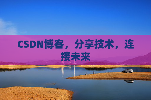 CSDN博客，分享技术，连接未来
