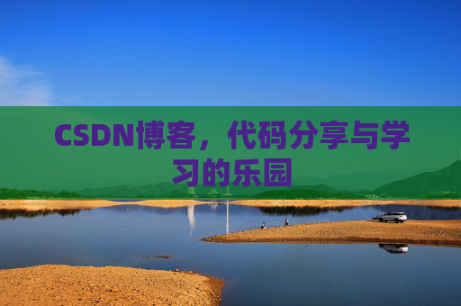 CSDN博客，代码分享与学习的乐园