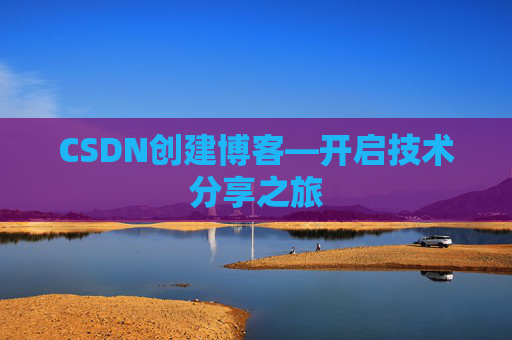 CSDN创建博客—开启技术分享之旅